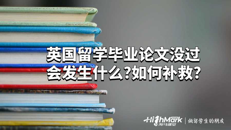 英國留學(xué)生畢業(yè)論文沒過會(huì)發(fā)生什么?如何補(bǔ)救?