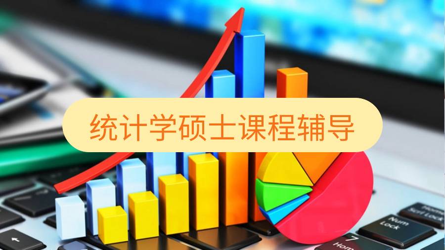 統(tǒng)計(jì)學(xué)碩士課程輔導(dǎo)