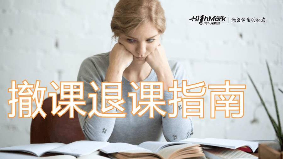 撤課退課指南
