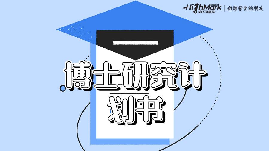 博士研究計劃書