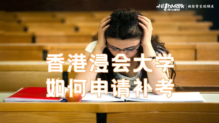 香港浸會大學如何申請補考
