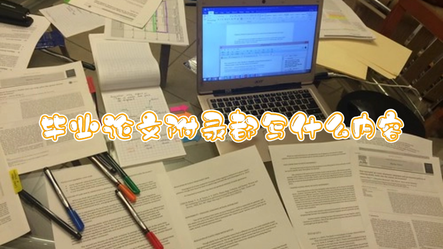 英國(guó)碩士畢業(yè)論文附錄都寫什么內(nèi)容