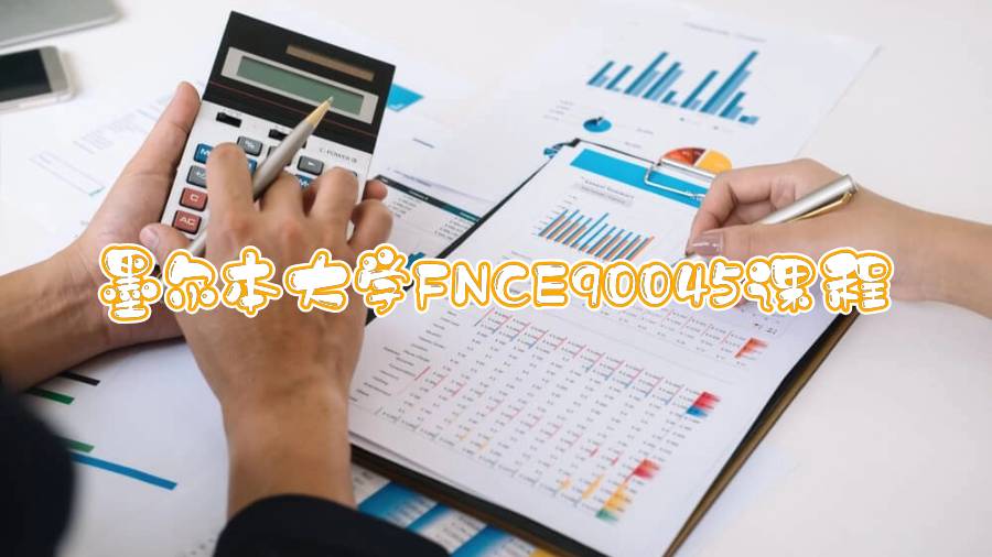 墨爾本大學(xué)FNCE90045課程輔導(dǎo)