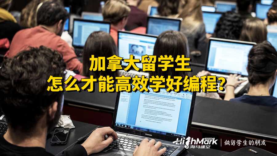 加拿大留學(xué)生怎么才能高效學(xué)好編程？