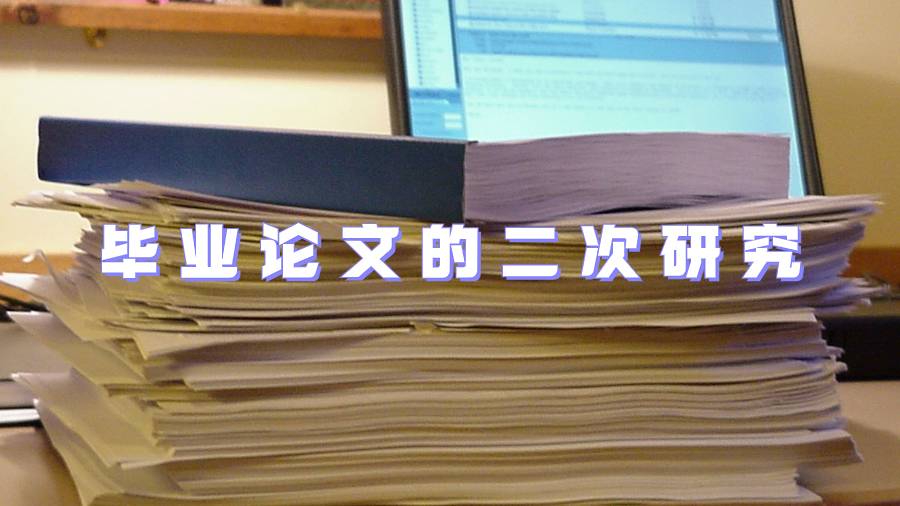 畢業(yè)論文二次研究