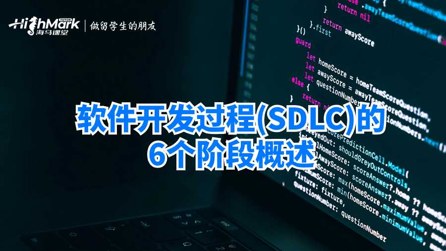軟件開發(fā)過程(SDLC)的6個階段概述