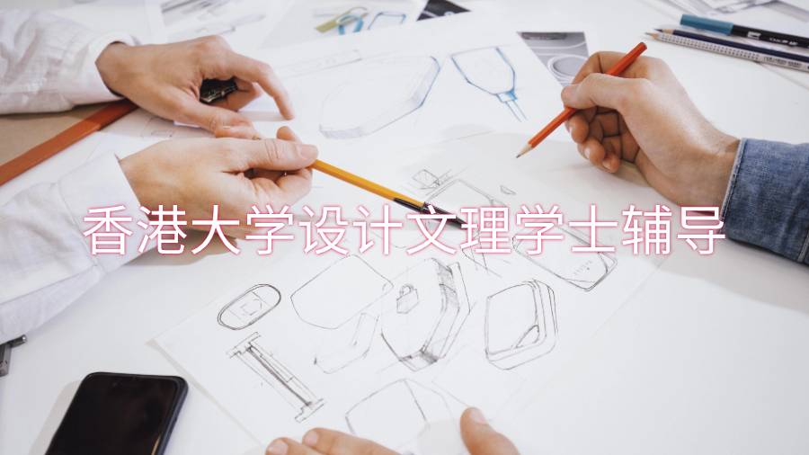 香港大學設計文理學士輔導