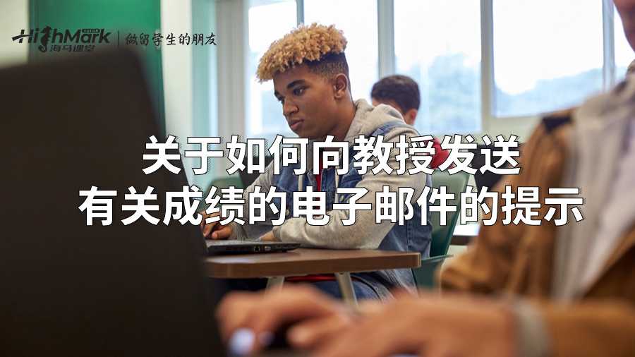 關(guān)于如何向教授發(fā)送有關(guān)成績(jī)的電子郵件的提示