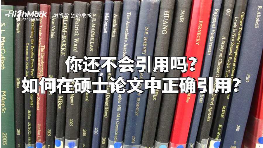 你還不會引用嗎?如何在碩士論文中正確引用?
