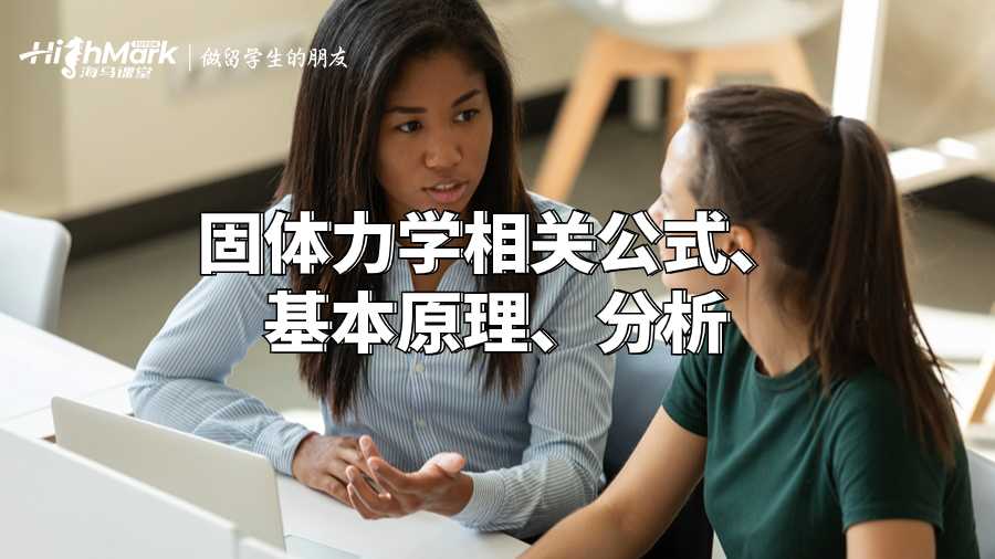 固體力學(xué)相關(guān)公式、基本原理指南