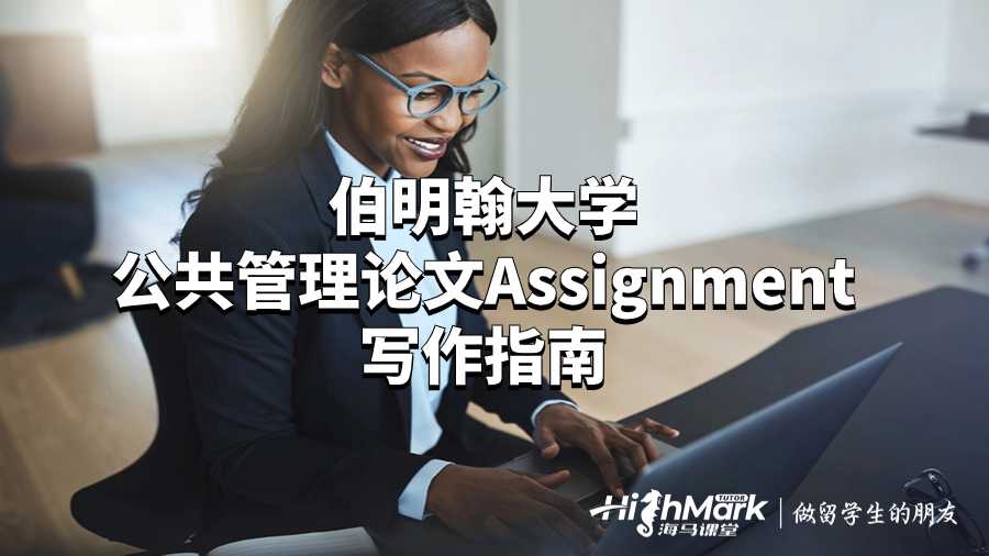 伯明翰大學(xué)公共管理論文Assignment寫作指南