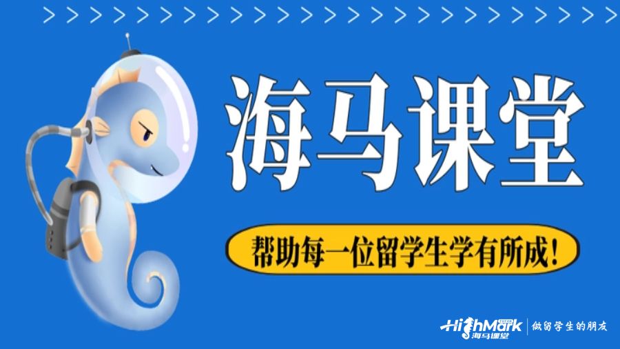 海馬課堂美國(guó)課程輔導(dǎo)怎么樣?