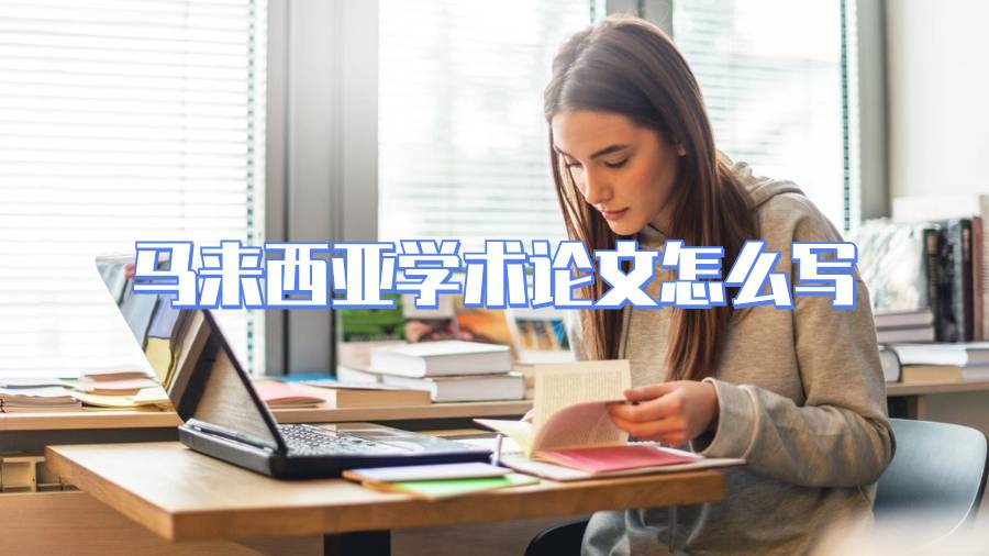 馬來西亞學(xué)術(shù)論文怎么寫