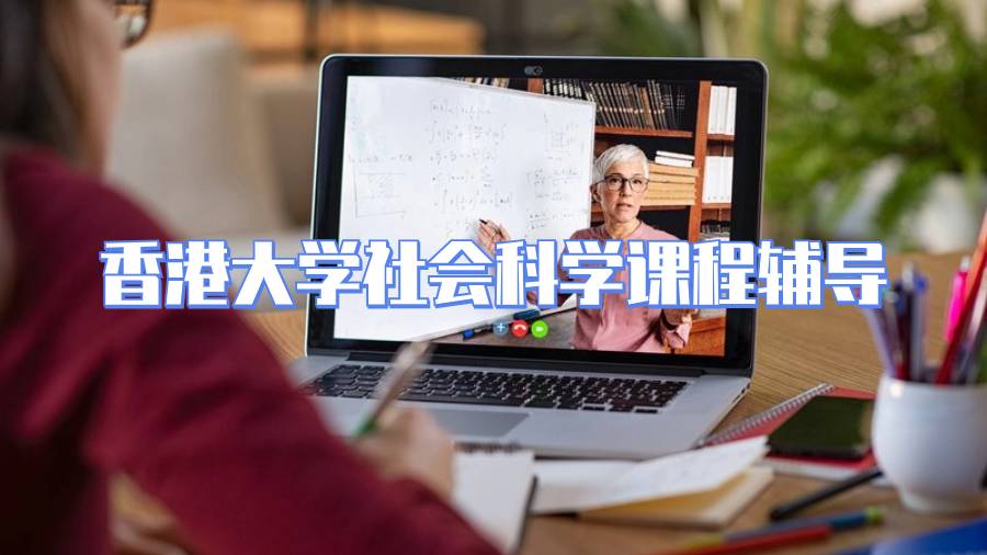 香港大學(xué)社會(huì)科學(xué)課程輔導(dǎo)