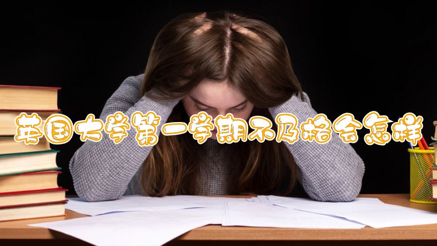英國大學(xué)第一學(xué)期不及格會怎樣
