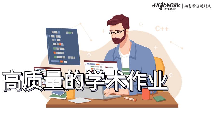 高質(zhì)量的學(xué)術(shù)作業(yè)