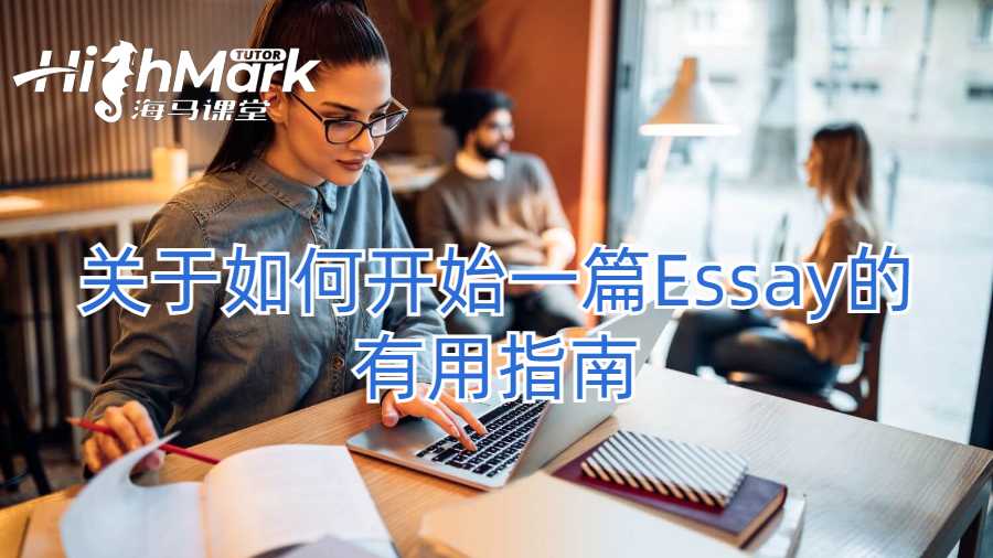 關(guān)于如何開始一篇Essay的有用指南