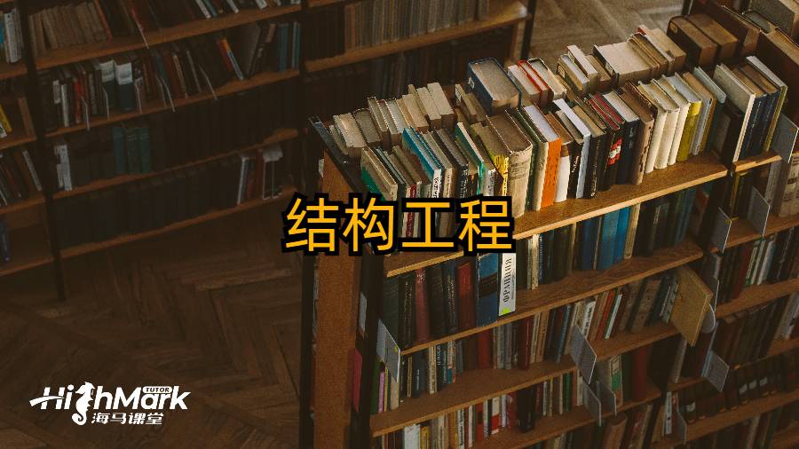 結(jié)構(gòu)工程