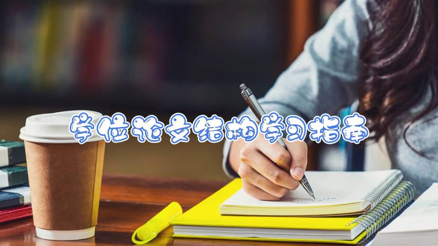 學(xué)位論文結(jié)構(gòu)學(xué)習(xí)指南