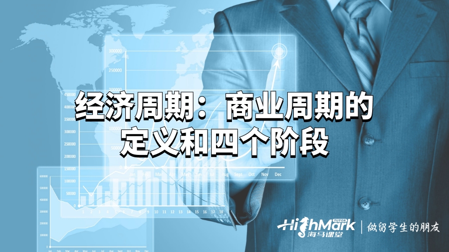 經(jīng)濟(jì)周期：商業(yè)周期的定義和四個(gè)階段