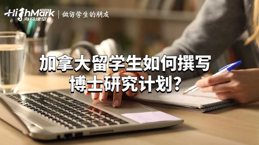 加拿大留學(xué)生如何撰寫博士研究計(jì)劃?