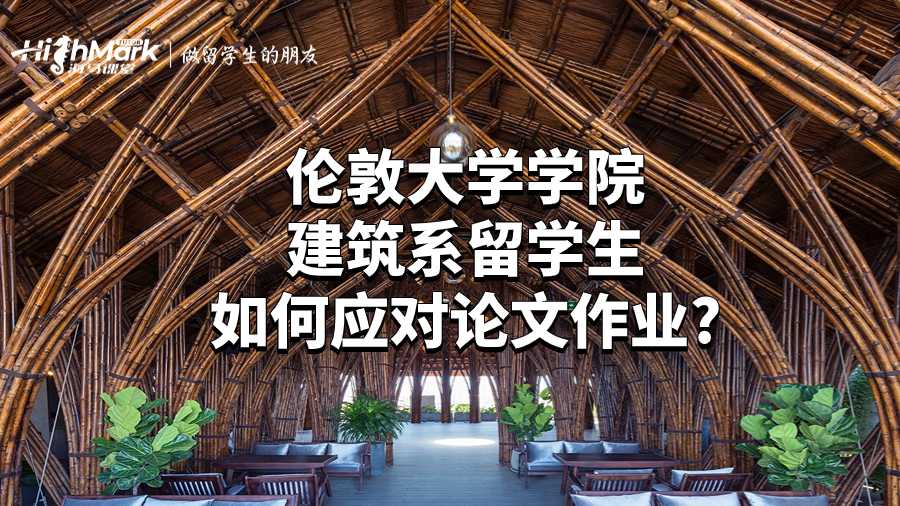 倫敦大學(xué)學(xué)院建筑系留學(xué)生如何應(yīng)對論文作業(yè)?