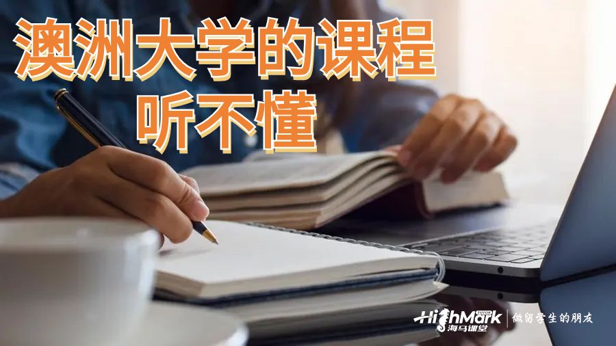 澳洲大學(xué)的課程聽不懂