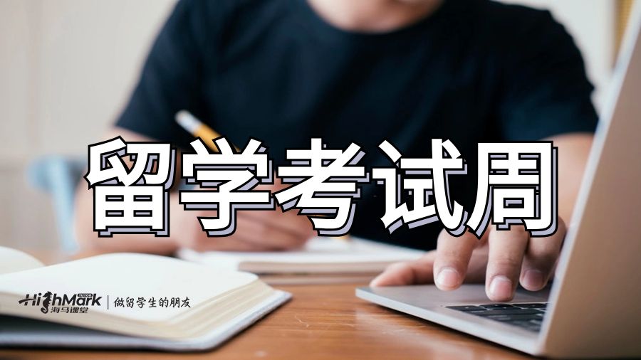 大學(xué)新生在期末考試前的那一周應(yīng)該做什么?