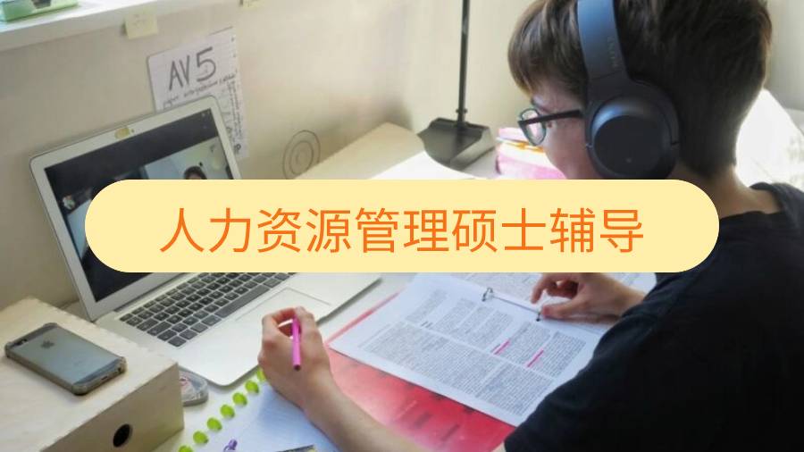 南安普頓大學(xué)人力資源管理碩士輔導(dǎo)