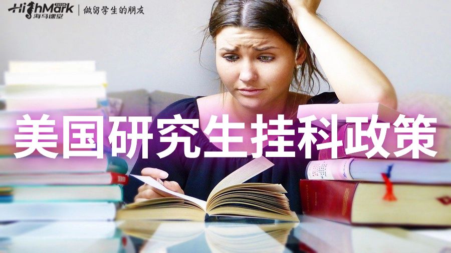美國研究生掛科政策