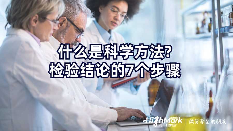 什么是科學(xué)方法?檢驗(yàn)結(jié)論的7個(gè)步驟
