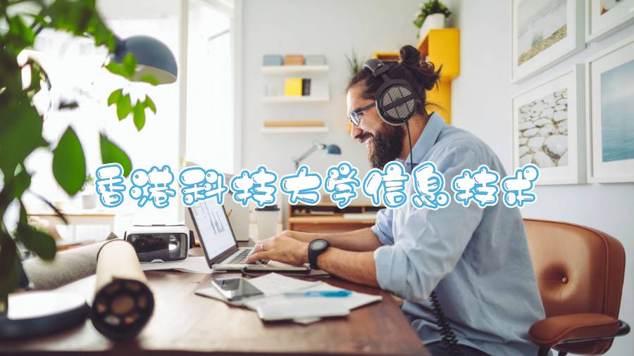 香港科技大學(xué)信息技術(shù)能輔導(dǎo)嗎