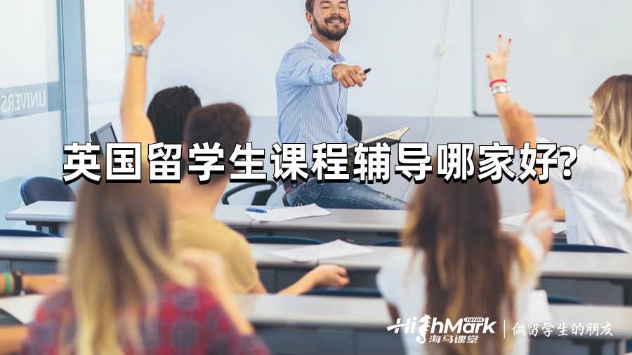 英國留學(xué)生課程輔導(dǎo)哪家好?