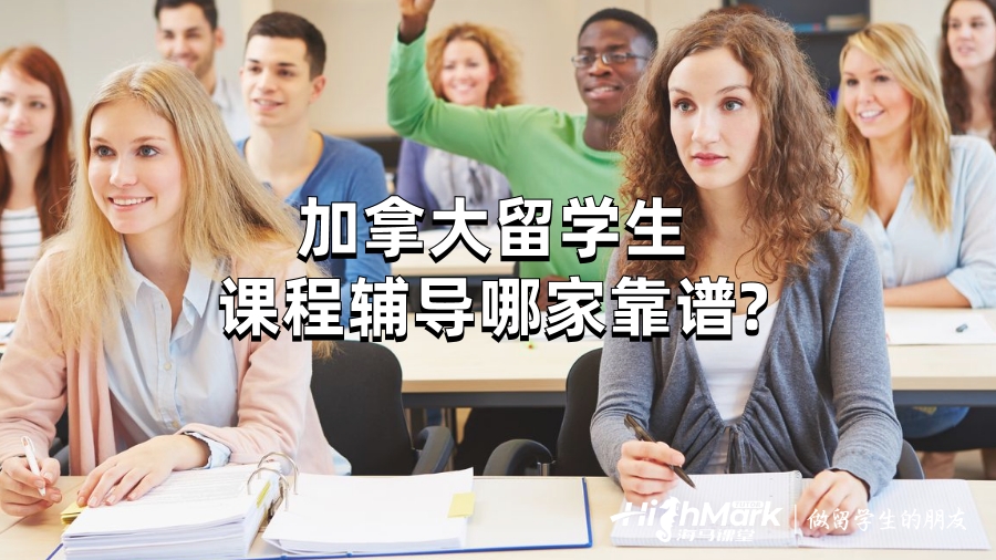 加拿大留學(xué)生課程輔導(dǎo)哪家靠譜?