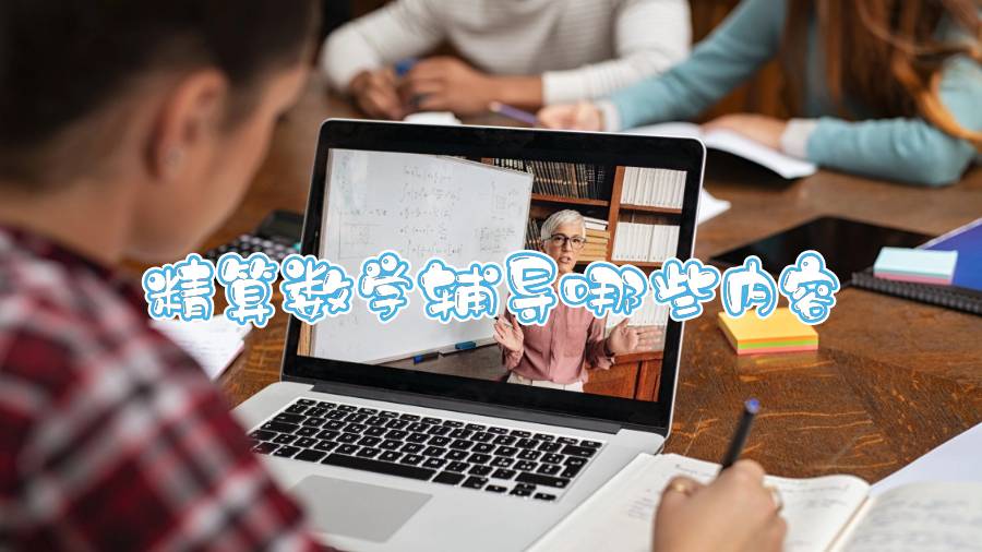 利茲大學(xué)精算數(shù)學(xué)輔導(dǎo)哪些內(nèi)容