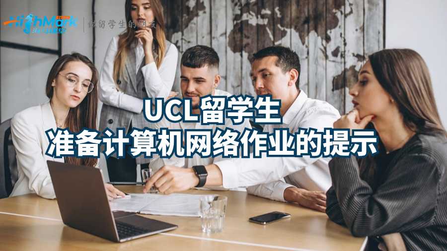 UCL留學(xué)生準(zhǔn)備計(jì)算機(jī)網(wǎng)絡(luò)作業(yè)的提示