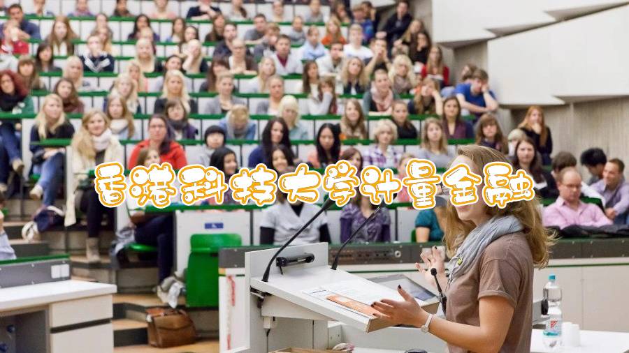 香港科技大學(xué)計(jì)量金融輔導(dǎo)