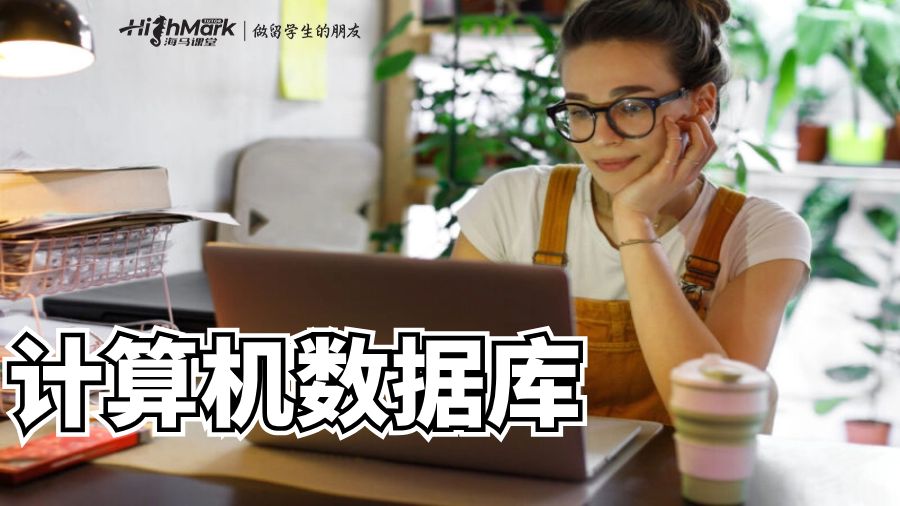 計算機數(shù)據(jù)庫