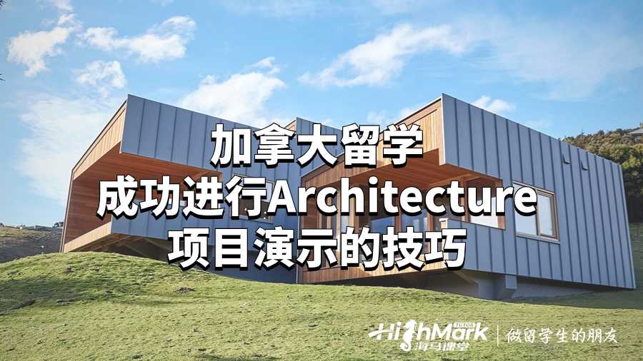 加拿大留學(xué)成功進(jìn)行Architecture項目演示的技巧
