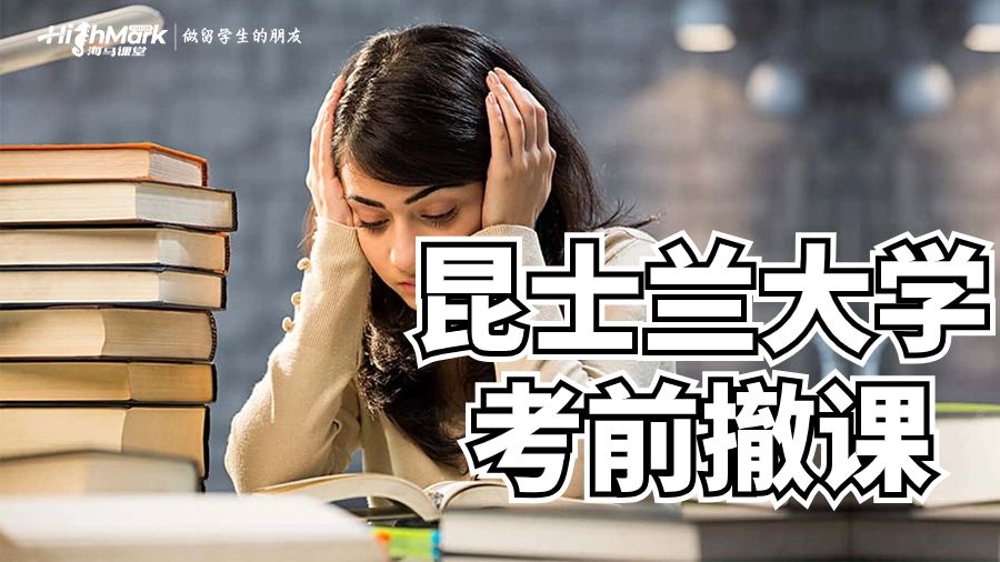 昆士蘭大學(xué)考前撤課