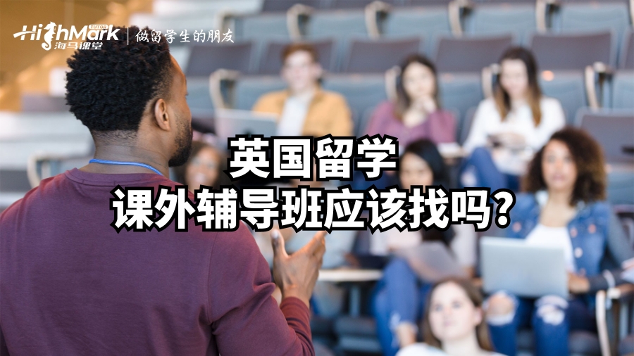 英國留學(xué)課外輔導(dǎo)班應(yīng)該找嗎?