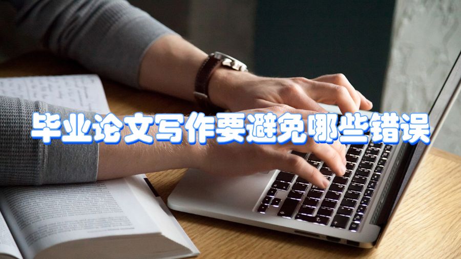 畢業(yè)論文寫作要避免哪些錯誤