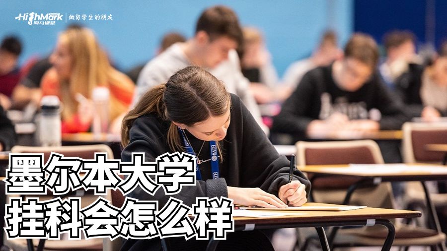 墨爾本大學(xué)掛科會怎么樣