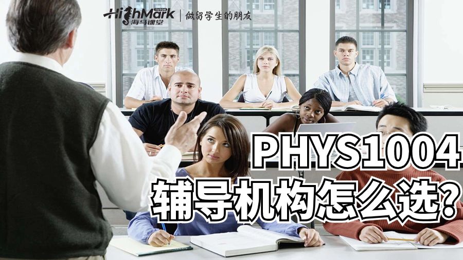 PHYS1004輔導(dǎo)機(jī)構(gòu)怎么選?