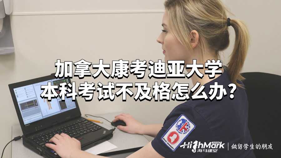 加拿大康考迪亞大學(xué)本科考試不及格怎么辦?