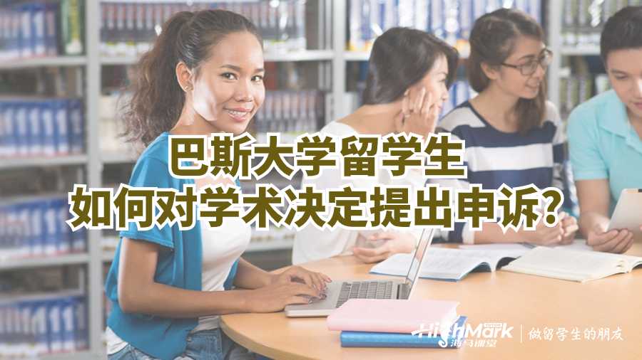 巴斯大學(xué)留學(xué)生如何對學(xué)術(shù)決定提出申訴?