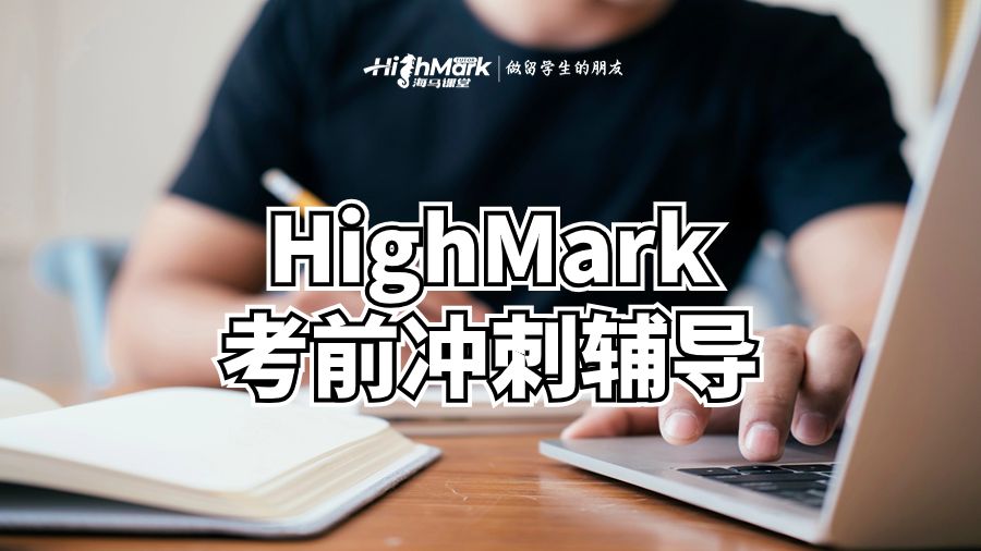 HighMark考前沖刺輔導(dǎo)