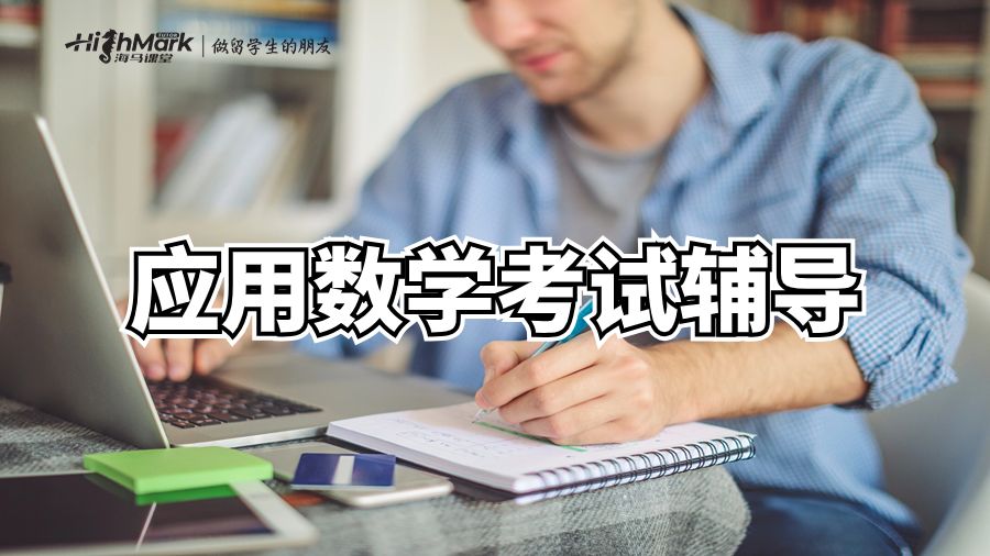 應用數學考試輔導