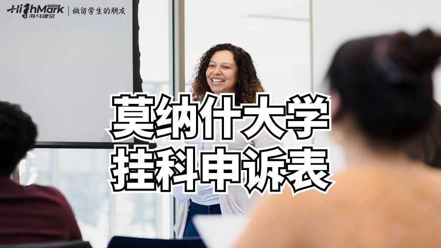 莫納什大學(xué)掛科申訴表