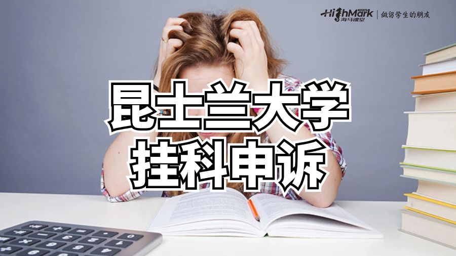 昆士蘭大學(xué)掛科申訴